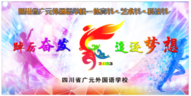 三月續精彩 五育耀青春 丨 廣外第20屆“體育節、藝術節、科技節”圓滿閉幕