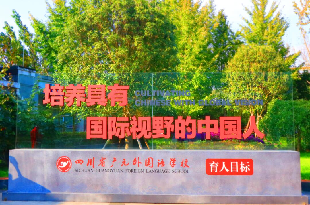 2023年四川省“立德樹人”案例展示 四川省廣元外國語學?，F場點安全預案